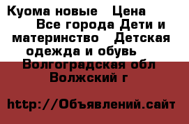 Куома новые › Цена ­ 3 600 - Все города Дети и материнство » Детская одежда и обувь   . Волгоградская обл.,Волжский г.